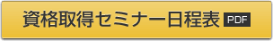 資格取得セミナー日程表PDF