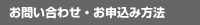お問い合わせ・お申込み方法